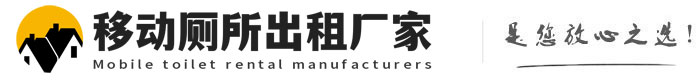 耿马移动厕所出租厂家